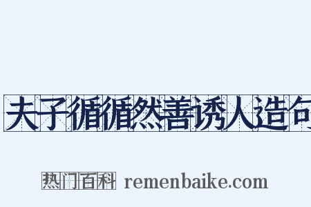 夫子循循然善诱人造句是什么意思的图片